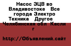 Насос ЭЦВ во Владивостоке - Все города Электро-Техника » Другое   . Челябинская обл.,Касли г.